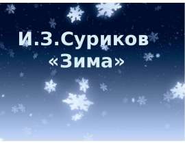 И.З.Суриков «Зима»