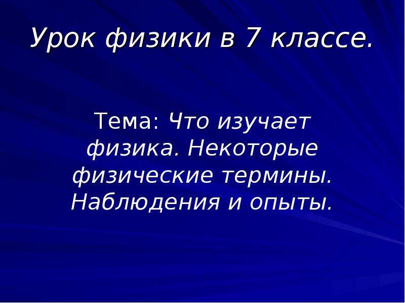 Некоторые физики. Что изучает физика. Что изучает физика 7 класс. Что изучают на уроке физика. Физика 7 класс что изучает физика.