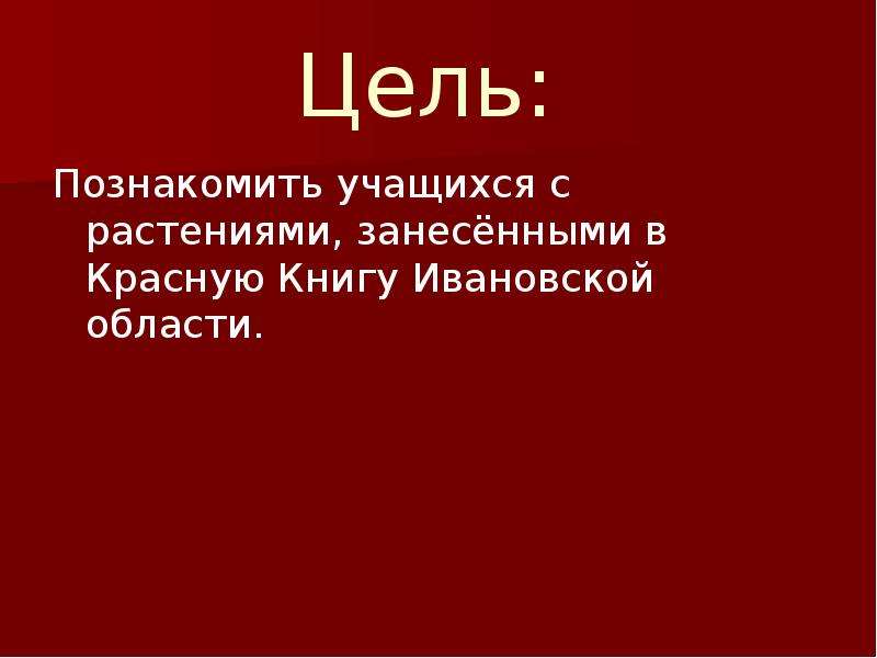 Книга ивановская область. Красная книга Ивановской области книга. Красная книга Ивановской области презентация. Растения Ивановской области занесенные в красную книгу. Красная книга Ивановской области картинки.