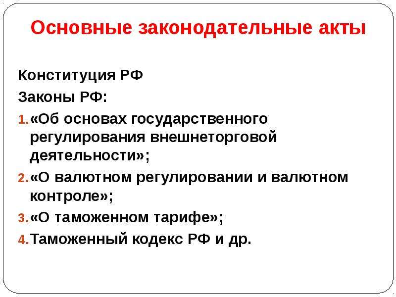 Законодательные акты это. Основные законодательные акты. Основные правовые акты. Основной законодательный акт. Основополагающие правовые акты.