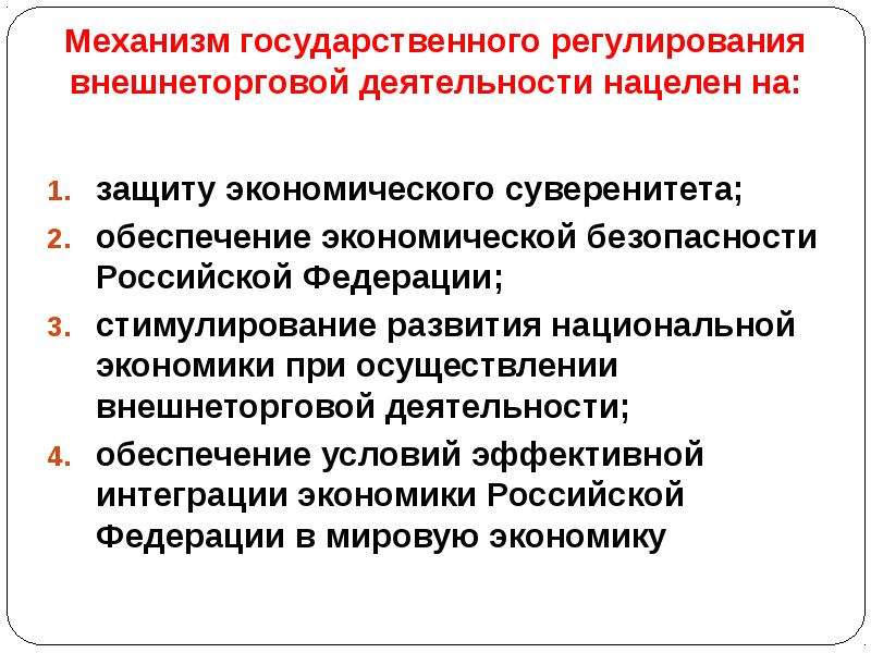 Обеспечение суверенитета. Государственное регулирование внешнеэкономической деятельности. Механизмы регулирования государственной деятельности. Регулирование внешнеторговой деятельности РФ. Механизмы защиты государственного суверенитета.