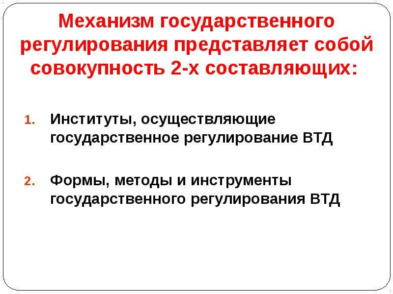 Регулирование представляет собой. Институты государственного регулирования. Основные институты государственного регулирования. Механизм государственного регулирования ВЭД. Институты государственного регулирования экономики.