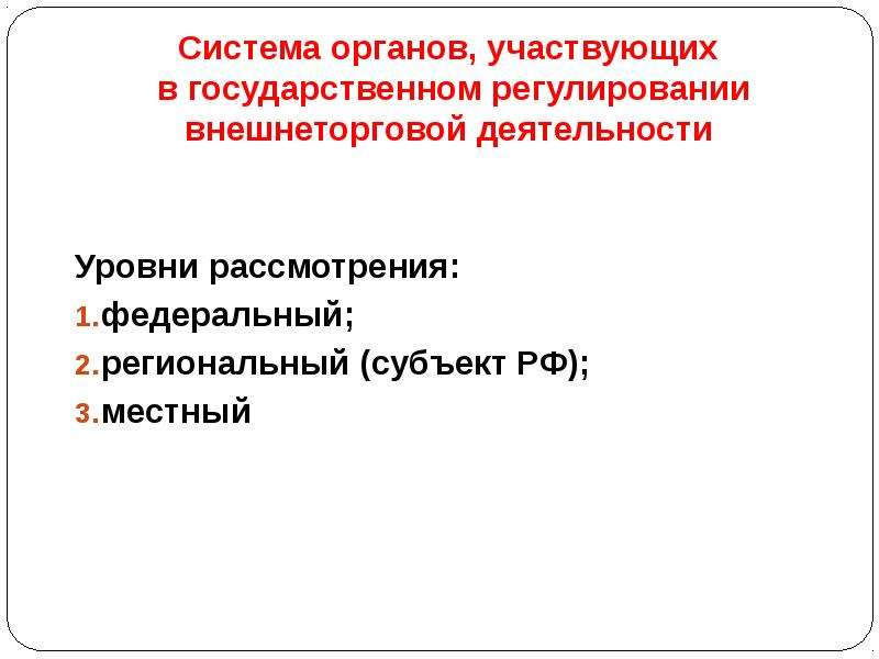 Принимающих участие в государственном. Система государственного регулирования внешнеторговой деятельности. ФОИВ государственное регулирование внешнеторговой. Система органов государственного регулирования. Система гос органов регулирующих внешнеэкономическую деятельность.