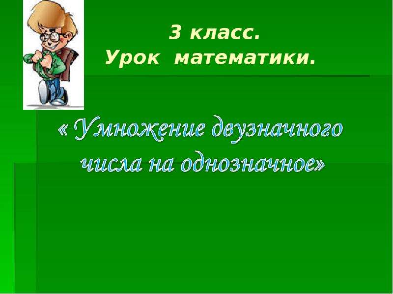 Презентация умножение двузначного числа на однозначное 3 класс презентация