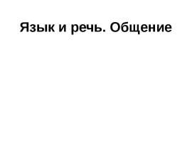 Язык и речь. Общение