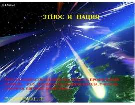 Этнос и нация