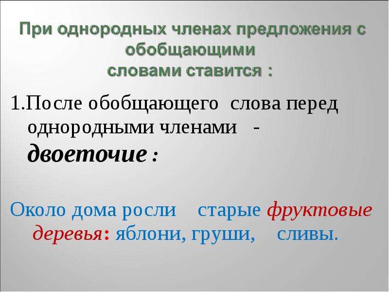 После обобщающего слова ставится. Двоеточие перед однородными членами. Однородные члены предложения двоеточие. После обобщающего слова перед однородными ставится. Двоеточие после обобщающего слова перед однородными примеры.