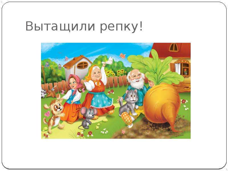 Вытянули репку картинки