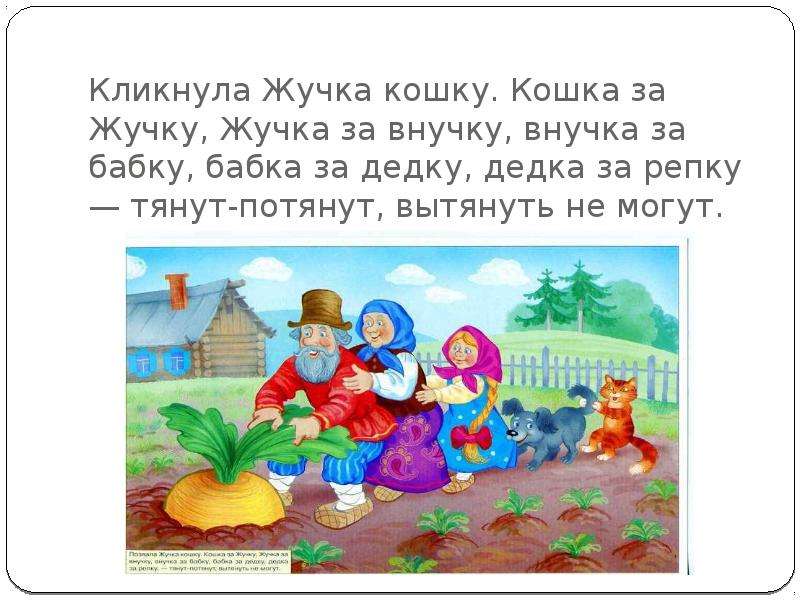 Потянут вытянуть не могут. Репка. Позвала жучка кошку. Репка внучка жучка. Сказка Репка жучка.