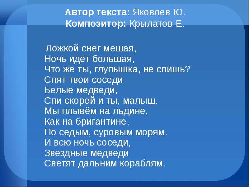 Большее песня. Ложкой снег мешая Колыбельная слова. Ложкой снег мешая Колыбельная текст. Спят твои соседи белые медведи текст. Ложкой снег мешаямешая текст.