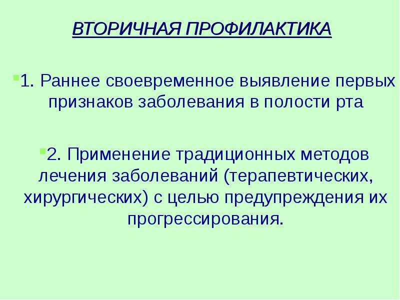 Методы первичной профилактики основных стоматологических заболеваний презентация