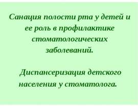 Санация полости рта у детей и ее роль в профилактике стоматологических заболеваний. Диспансеризация детского населения у стомато