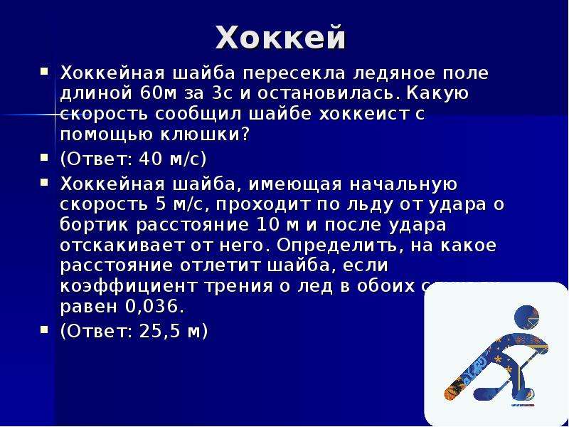 С какой скоростью должна лететь хоккейная. Хоккейная шайба пересекла Ледяное поле длиной 60 м. Хоккейная шайба пересекла Ледяное поле длиной 60 м за 3.0. Хоккейная шайба пересекла. Хоккейная шайба с начальной скорость 5 м/с.