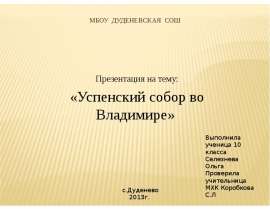 Успенский собор во Владимире