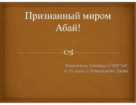 Абай Кунанбаев