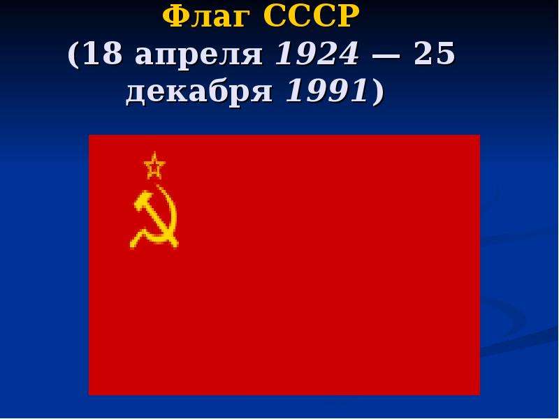 Государственный флаг ссср. Флаг СССР 1924 Г. Проекты флага СССР. Флаг 