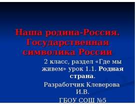 Наша родина-Россия. Государственная символика России