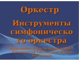 Оркестр. Инструменты симфонического оркестра.