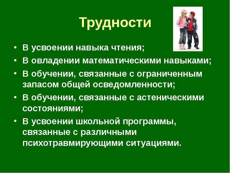 Усвоение умений. Трудности в усвоении программы. Трудности в усвоении материала. Причины трудностей в усвоении программы. Усвоение программы трудности в усвоении программы.