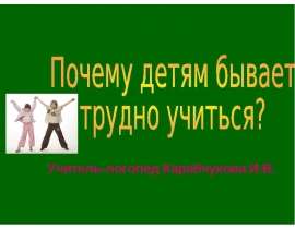 Почему детям бывает трудно учиться?