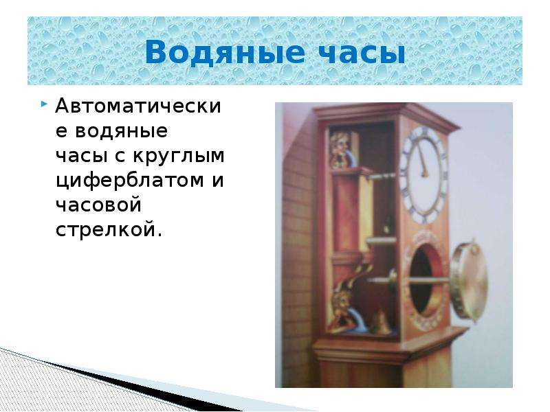 Водяные часы Автоматические водяные часы с круглым циферблатом и часовой стрелкой.