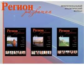 Журнал "Регион Развитие"