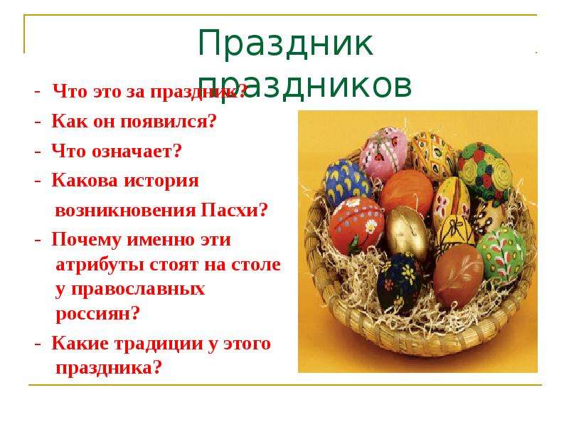 Пасха кратко. Презентация на тему пасхальные традиции русского народа. Пасха история праздника. Пасхальные традиции презентация. Пасха Зарождение праздника.