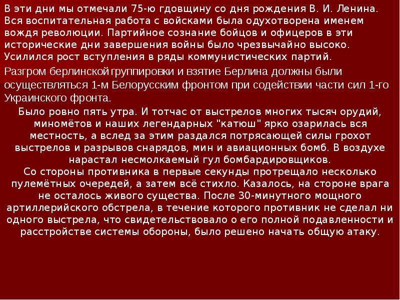 Презентация взятие берлина. Последние дни в Берлине доклад.