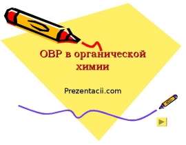 ОВР в органической химии