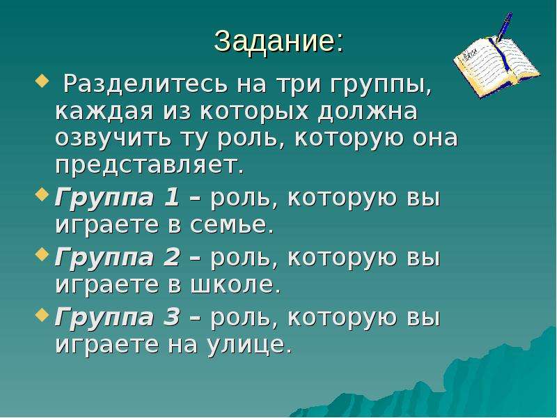 На три группы первая. Три группы. Ту роль которую мы. Разделитесь.