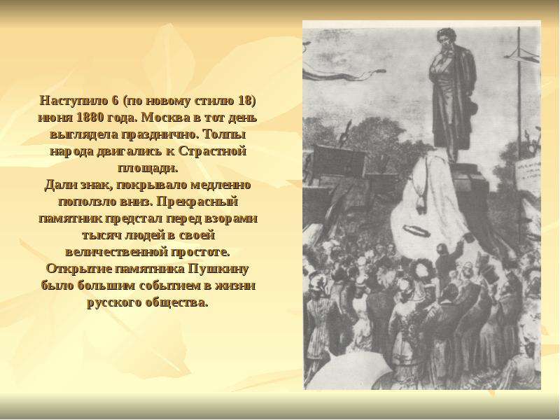 В те дни. Знак на открытие памятника Пушкину. Памятник Пушкина в Москве толпа людей. 18 Июня 1880 года на страстной площади в Москве был открыт памятник. Толпа у памятника Пушкину.