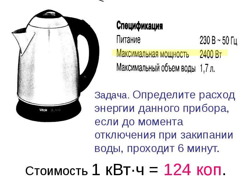 Сила тока электрического чайника. Электрический чайник потребление электроэнергии. Электрический ток для чайников. Потребление энергии электрочайника. Чайник КВТ Ч.