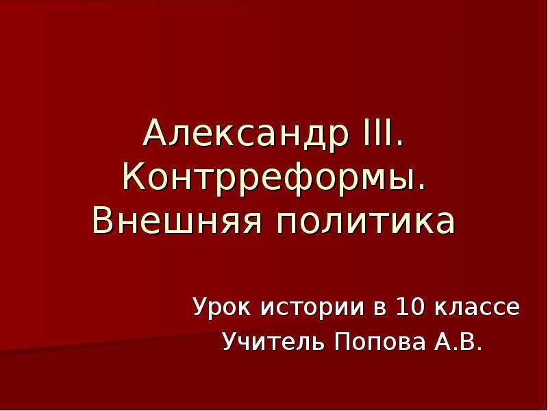 Контрреформы александра 3 презентация 9 класс