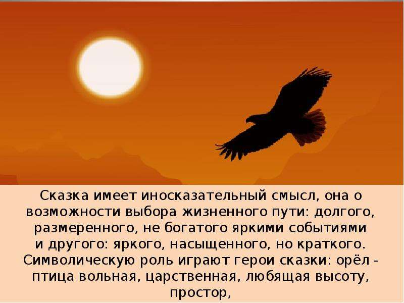 Капитанская дочка сказка об орле. Сказка об Орле и вороне. Сказки про Орлов. Сказка про орла. Притча об Орле и вороне.