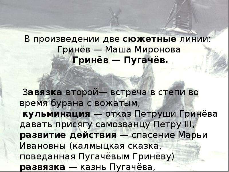 Калмыцкая сказка рассказанная пугачевым. Две сюжетные линии в капитанской дочке. Гринёв и пугачёв последняя встреча. Сочувствие Гринёва к Пугачёву. Сочувствие сострадание рассказчика Пугачёву.