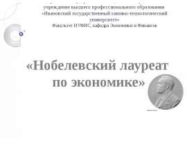 Нобелевский лауреат по экономике