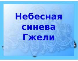 Небесная синева Гжели
