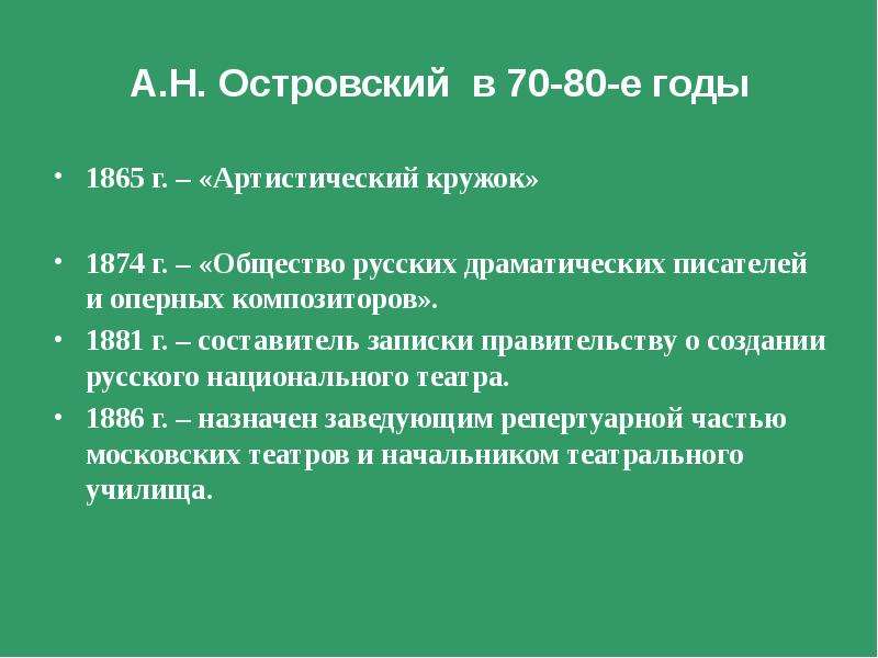 Кого из писателей называли колумбом замоскворечья. Островский артистический кружок. Островский 1874. Островский а.н артистический кружок. Островский 70-80 годы кратко.