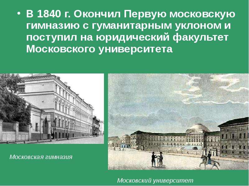 Московский гимназий 1840. Островский Московский университет 1840. Московская гимназия с гуманитарным уклоном Островский. Колумб Замоскворечья Островский.