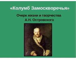 Колумб Замоскворечья