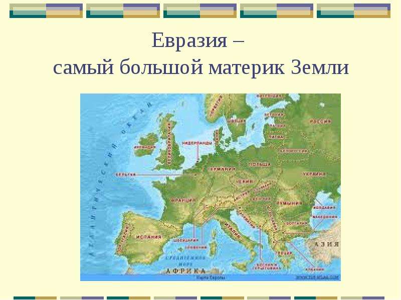 Материк большая земля. Евразия самый большой материк. Самый большой материк в мире. Самый большой материк 2 класс. Самый большой материк после Евразии.