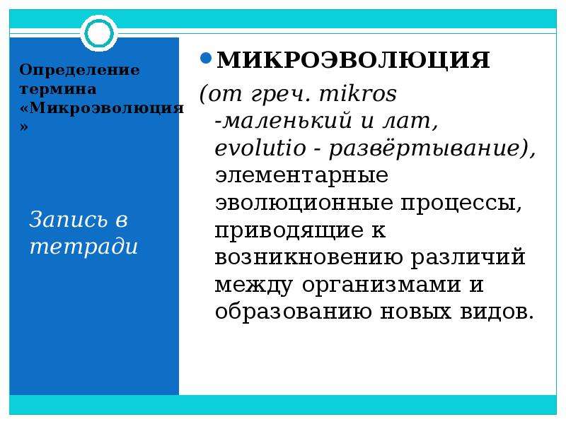 Привести пример микроэволюции. Определения понятий: микроэволюция. Микроэволюция термины. Микроэволюция образование новых видов. Современное состояние эволюционного учения микроэволюция.