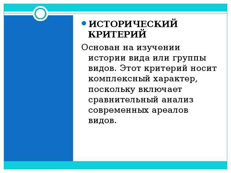 Исторический критерий. Исторический критерий примеры. Исторический критерий вида. Этологический критерий вида. Экологический критерий основан на.