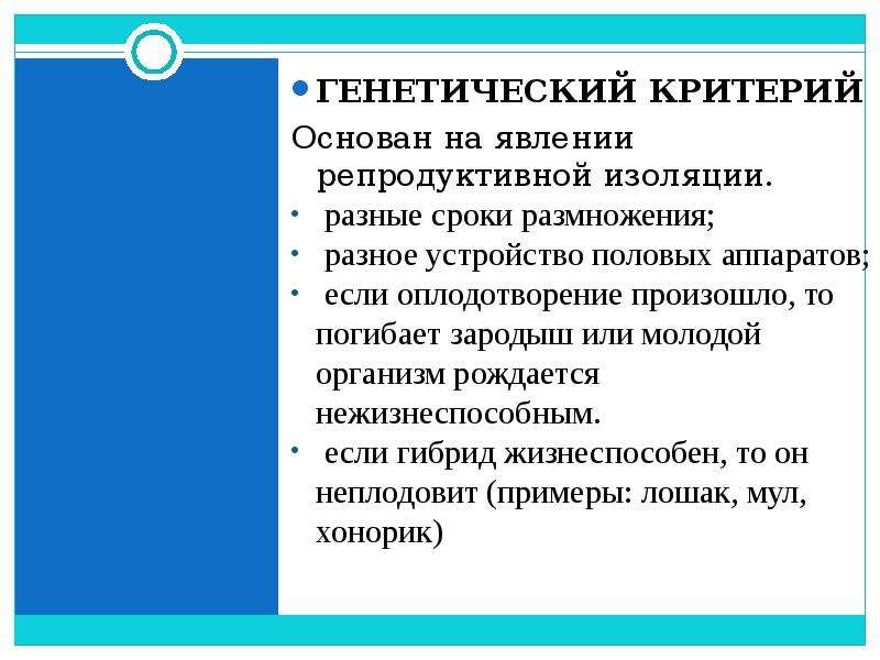 Генетический критерий. Репродуктивная изоляция критерий вида. Молекулярно-генетический критерий примеры. Репродуктивный критерий генетический. Генетический критерий вида основан на.