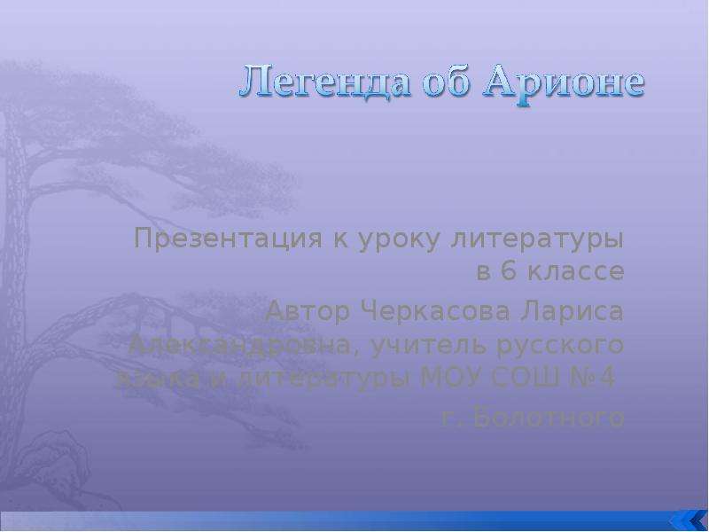 Урок легенда об арионе 6 класс презентация