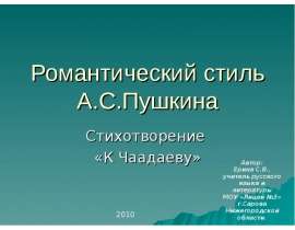 Романтический стиль А.С.Пушкина
