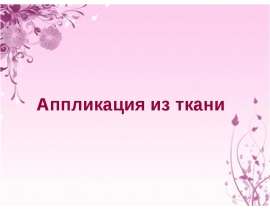 Аппликация из ткани