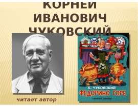 Чуковский Федорино горе