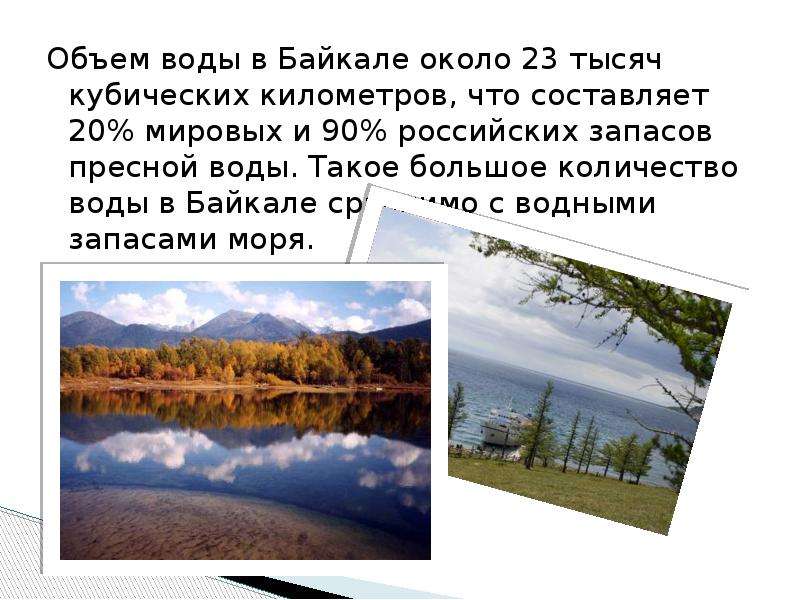 Байкал запасы пресной. Объем пресной воды в Байкале. Объем воды в Байкале. Объём воды в Байкале в кубических километрах. Байкал большой объем воды.