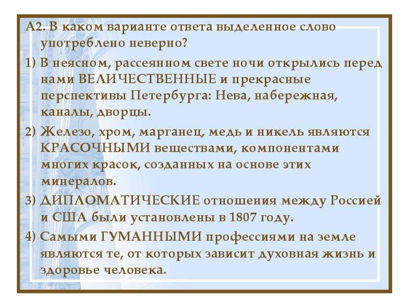 В каком варианте слово употреблено неверно. В каком варианте ответа слово употреблено. В каком варианте ответа выделенное слово. Тренинг в каком варианте ответа выделенное слово употреблено неверно. В неясном рассеянном свете ночи открылись перед нами величественные.